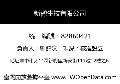 新觀生技有限公司
