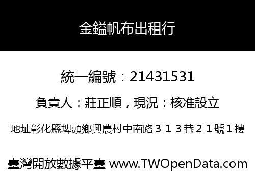 金鎰帆布出租行