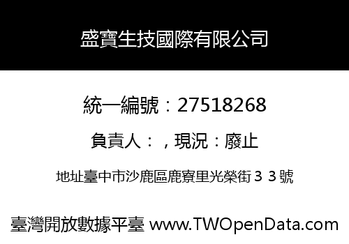 盛寶生技國際有限公司