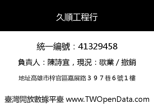 久順工程行