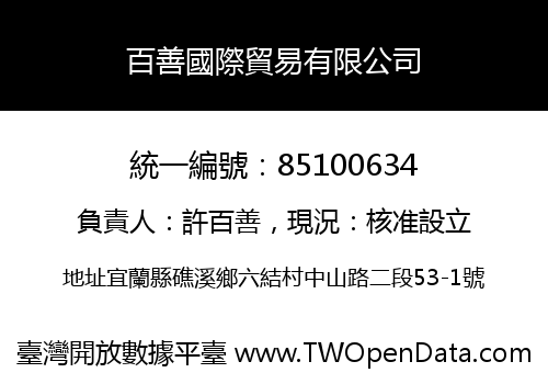 百善國際貿易有限公司
