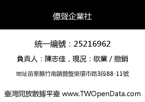 億聲企業社