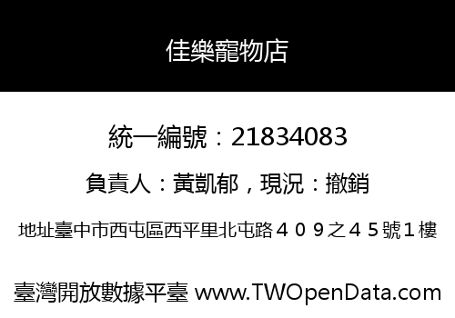佳樂寵物店