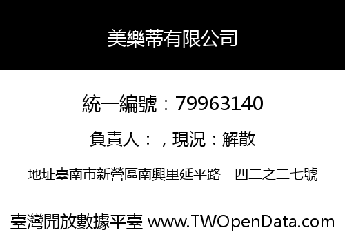 美樂蒂有限公司