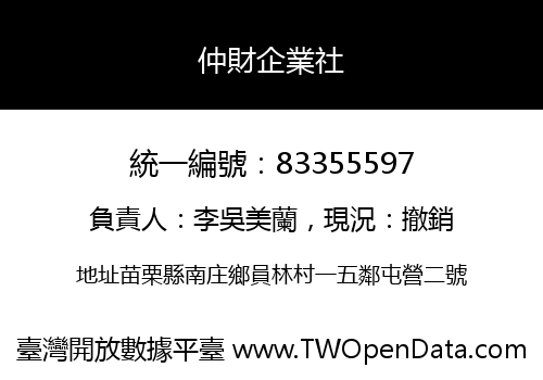 仲財企業社