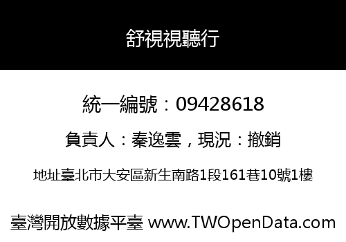 舒視視聽行