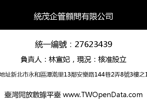 統茂企管顧問有限公司