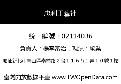 忠利工藝社