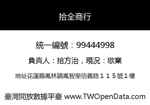 拾全商行