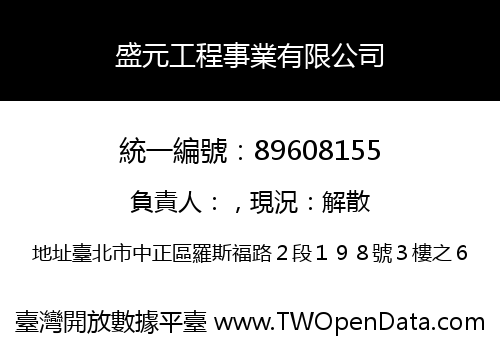 盛元工程事業有限公司