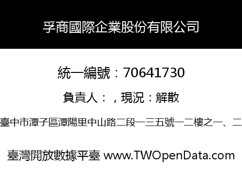 孚商國際企業股份有限公司