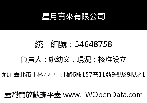星月寶來有限公司