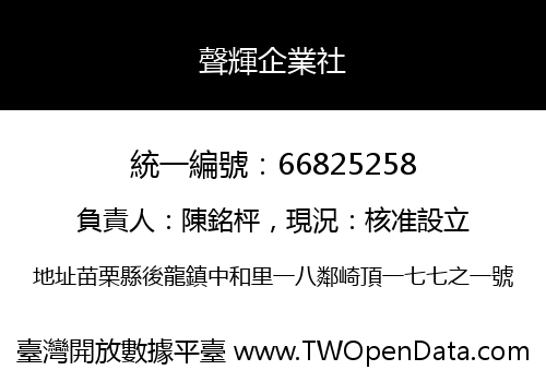聲輝企業社