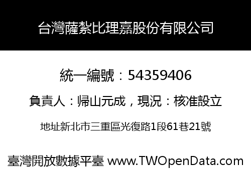 台灣薩紮比理嘉股份有限公司