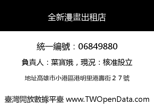 全新漫畫出租店