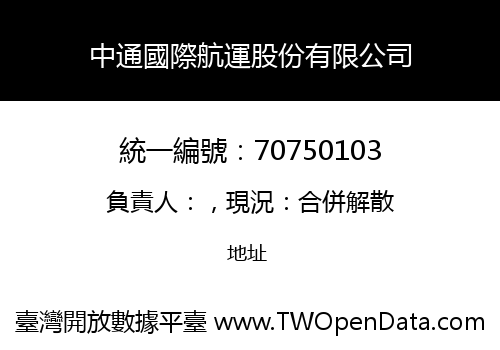 中通國際航運股份有限公司