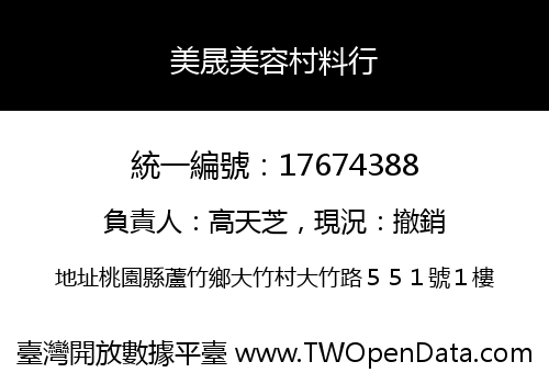 美晟美容村料行