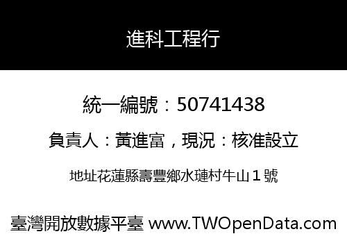 進科工程行