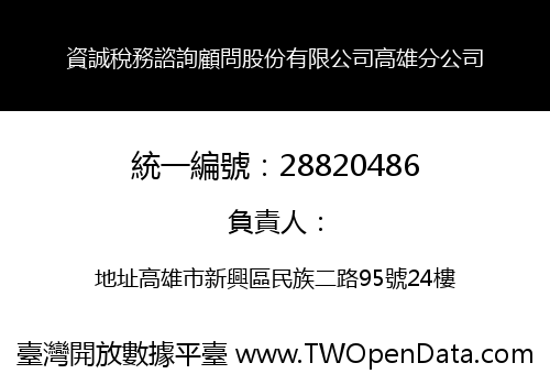 資誠稅務諮詢顧問股份有限公司高雄分公司