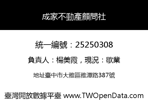 成家不動產顧問社