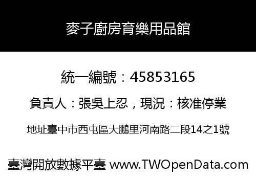麥子廚房育樂用品館