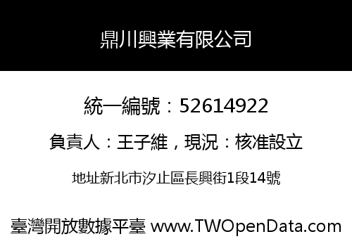 鼎川興業有限公司