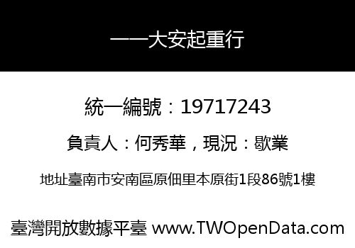 一一大安起重行