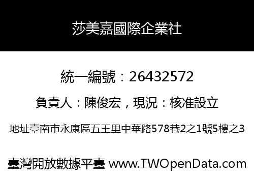 莎美嘉國際企業社