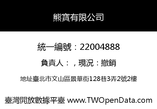熊寶有限公司