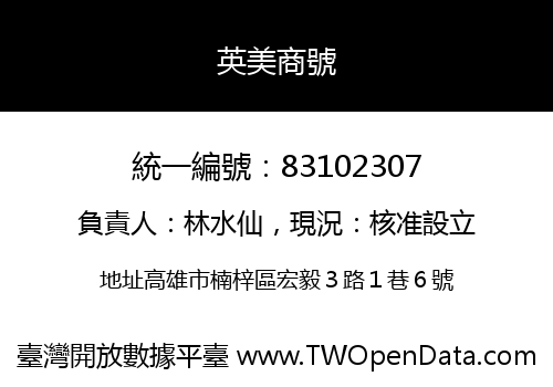 英美商號