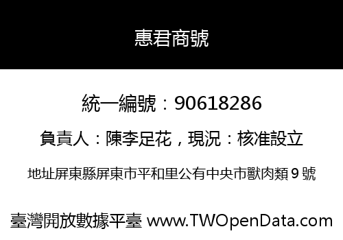 惠君商號