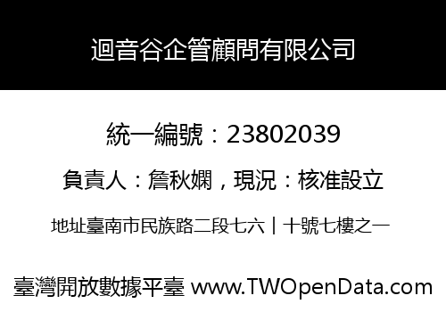 迴音谷企管顧問有限公司