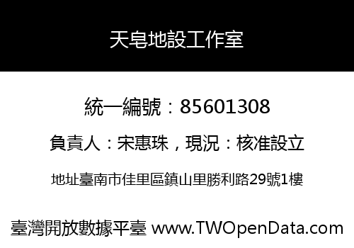 天皂地設工作室