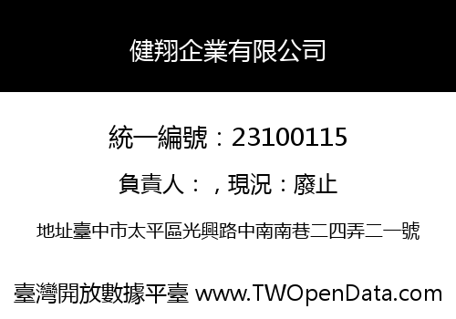 健翔企業有限公司