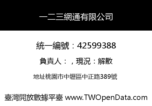一二三網通有限公司