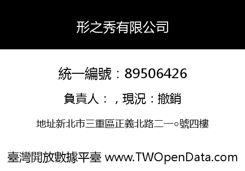 形之秀有限公司