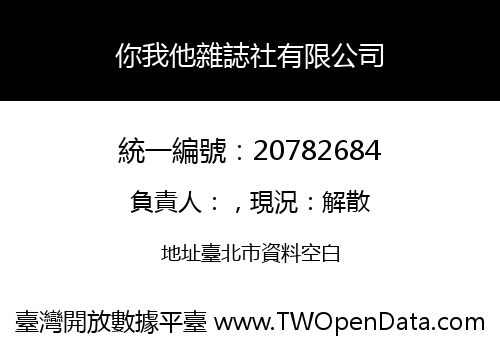 你我他雜誌社有限公司