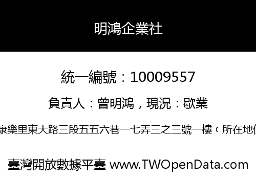 明鴻企業社
