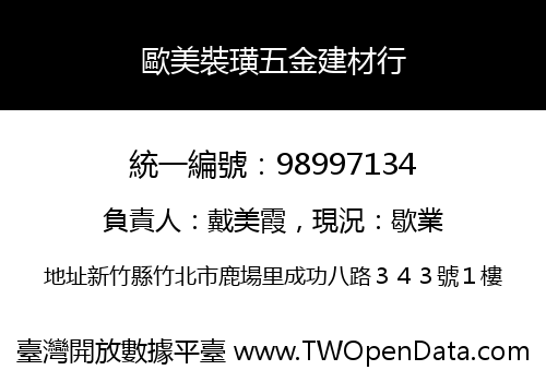 歐美裝璜五金建材行