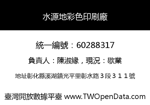 水源地彩色印刷廠
