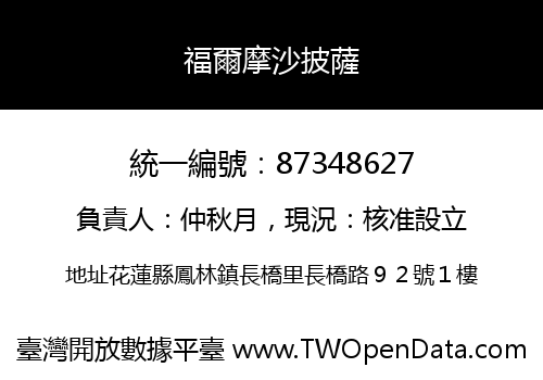 福爾摩沙披薩