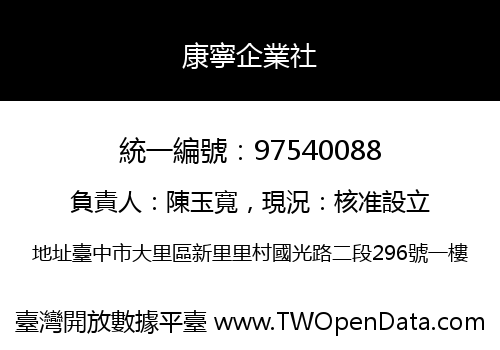 康寧企業社