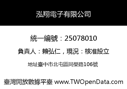 泓翔電子有限公司