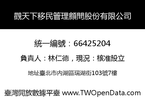觀天下移民管理顧問股份有限公司