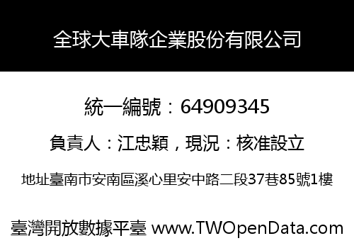 全球大車隊企業股份有限公司