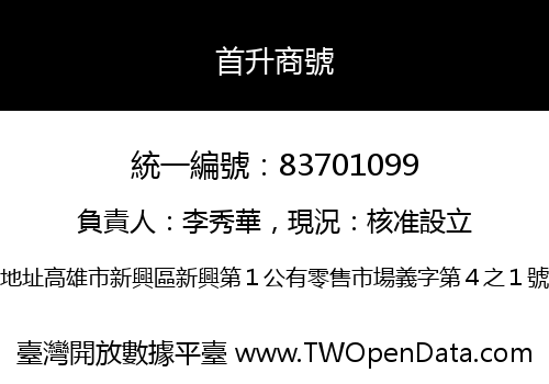 首升商號