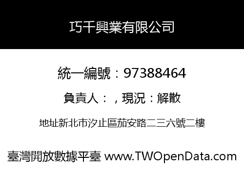 巧千興業有限公司