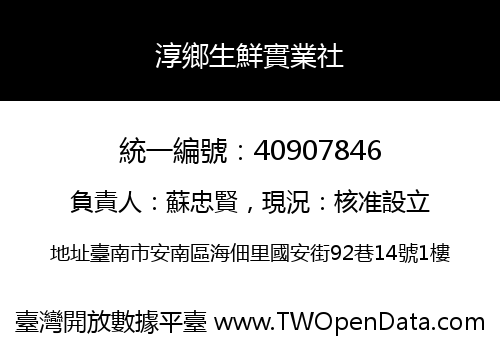 淳鄉生鮮實業社