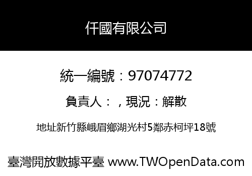 仟國有限公司