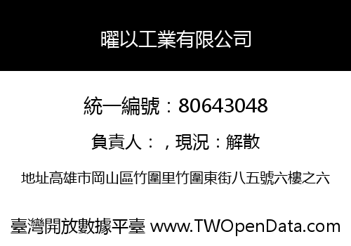曜以工業有限公司